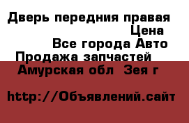 Дверь передния правая Land Rover freelancer 2 › Цена ­ 15 000 - Все города Авто » Продажа запчастей   . Амурская обл.,Зея г.